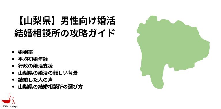 【山梨県】男性向け婚活 結婚相談所の攻略ガイド