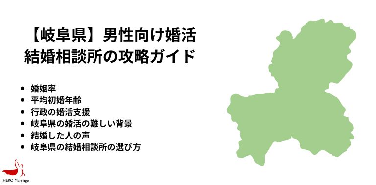 【岐阜県】男性向け婚活 結婚相談所の攻略ガイド