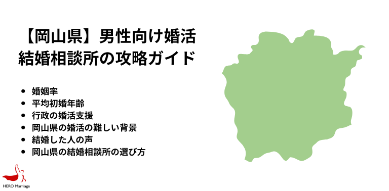 【岡山県】男性向け婚活 結婚相談所の攻略ガイド