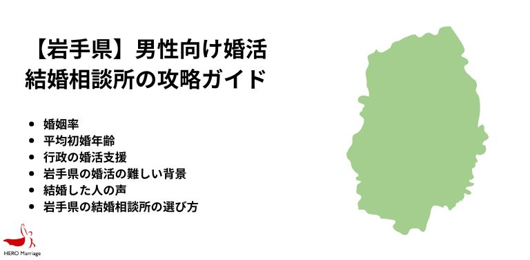 【岩手県】男性向け婚活 結婚相談所の攻略ガイド