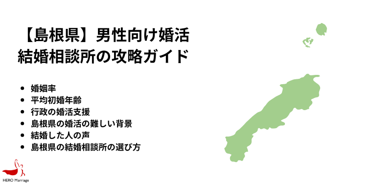 【島根県】男性向け婚活 結婚相談所の攻略ガイド