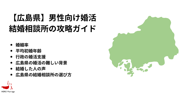 【広島県】男性向け婚活 結婚相談所の攻略ガイド