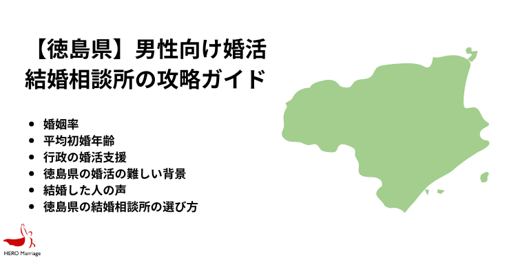 【徳島県】男性向け婚活 結婚相談所の攻略ガイド