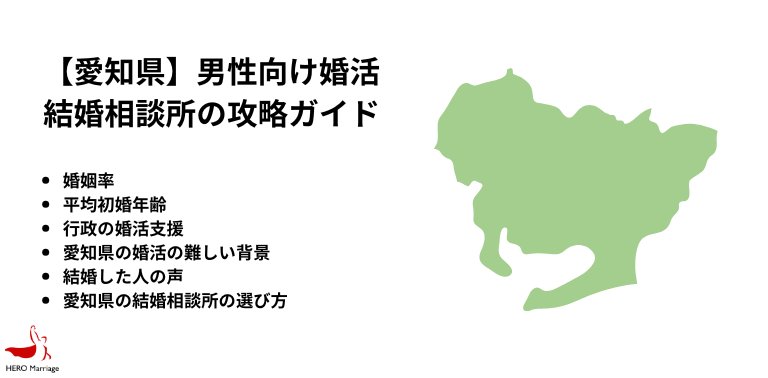 【愛知県】男性向け婚活 結婚相談所の攻略ガイド