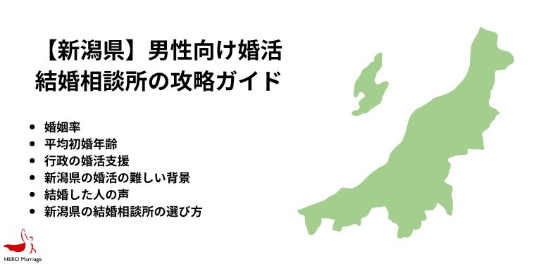 【新潟県】男性向け婚活 結婚相談所の攻略ガイド