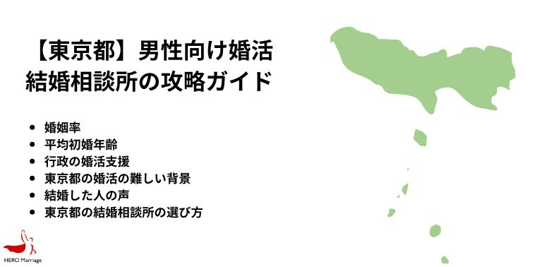 【東京都】男性向け婚活 結婚相談所の攻略ガイド