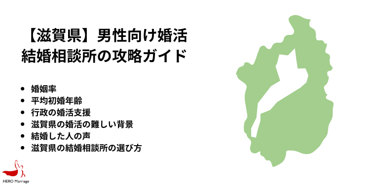 【滋賀県】男性向け婚活 結婚相談所の攻略ガイド