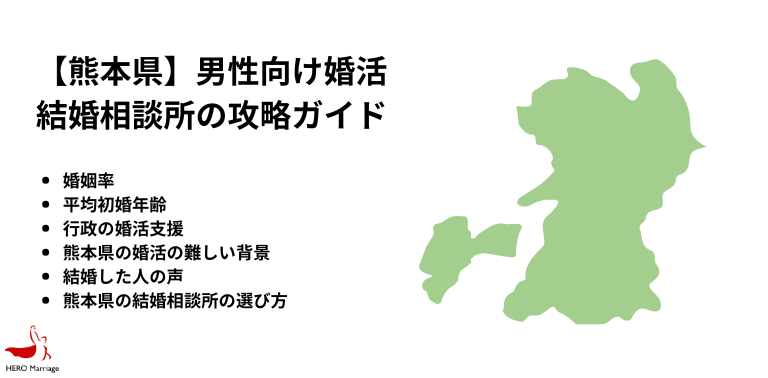 【熊本県】男性向け婚活 結婚相談所の攻略ガイド