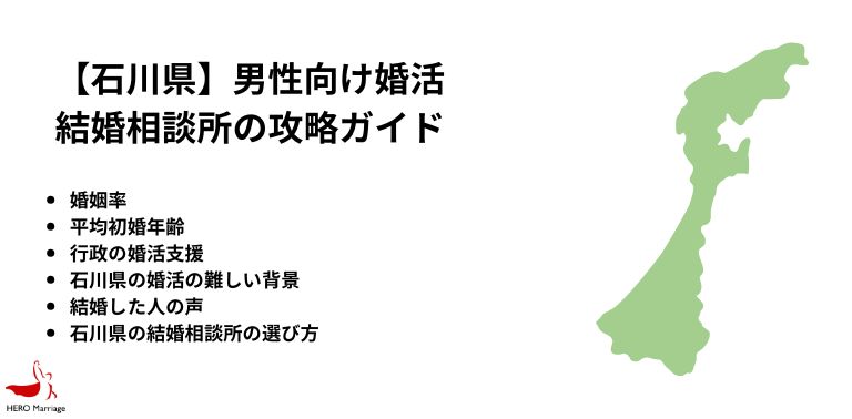 【石川県】男性向け婚活 結婚相談所の攻略ガイド