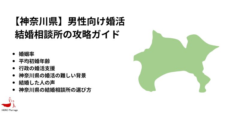 【神奈川県】男性向け婚活 結婚相談所の攻略ガイド