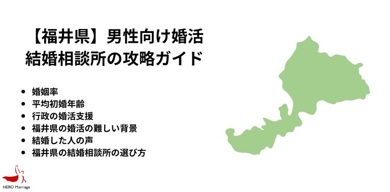 【福井県】男性向け婚活 結婚相談所の攻略ガイド