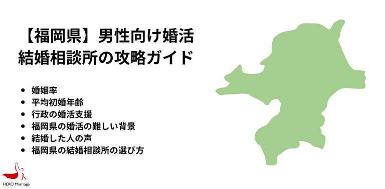 【福岡県】男性向け婚活結婚相談所の攻略ガイド