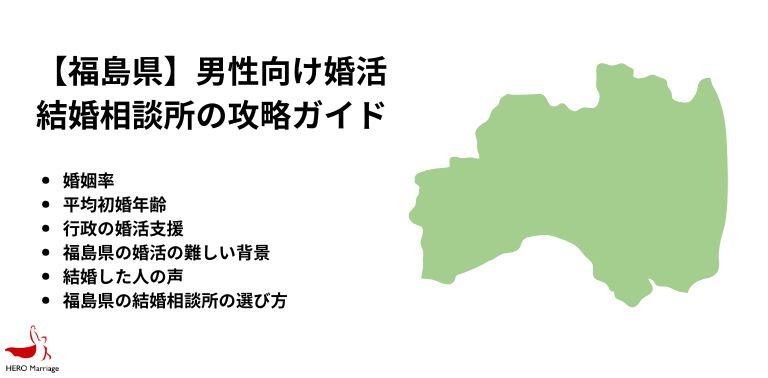【福島県】男性向け婚活 結婚相談所の攻略ガイド
