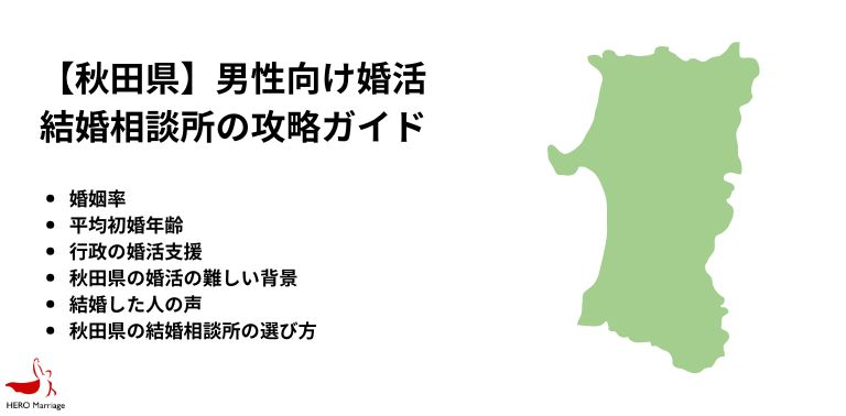 【秋田県】男性向け婚活 結婚相談所の攻略ガイド