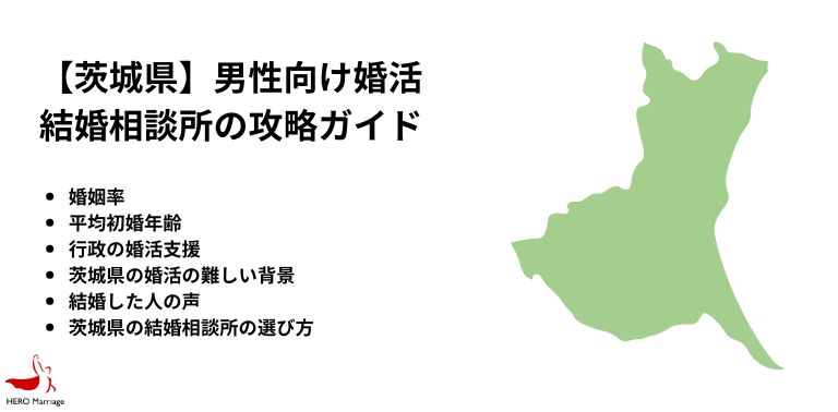【茨城県】男性向け婚活 結婚相談所の攻略ガイド