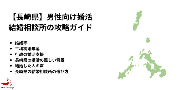 【長崎県】男性向け婚活 結婚相談所の攻略ガイド