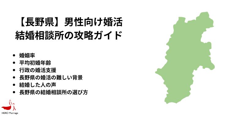 【長野県】男性向け婚活 結婚相談所の攻略ガイド
