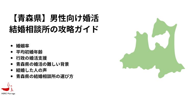 【青森県】男性向け婚活 結婚相談所の攻略ガイド