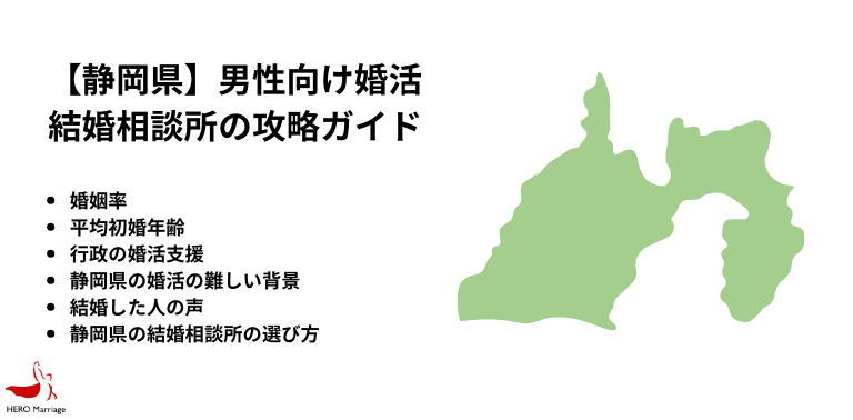 【静岡県】男性向け婚活 結婚相談所の攻略ガイド