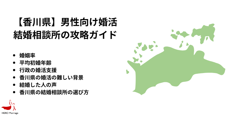【香川県】男性向け婚活 結婚相談所の攻略ガイド
