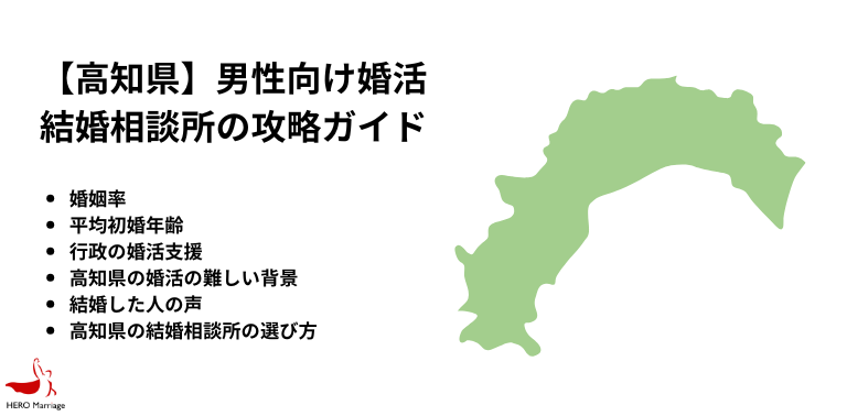 【高知県】男性向け婚活 結婚相談所の攻略ガイド