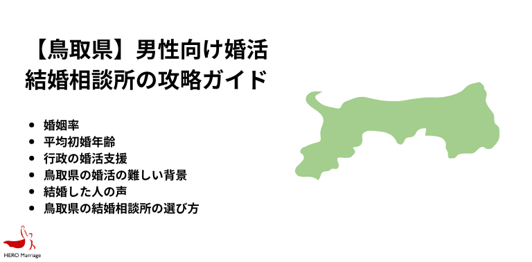 【鳥取県】男性向け婚活 結婚相談所の攻略ガイド