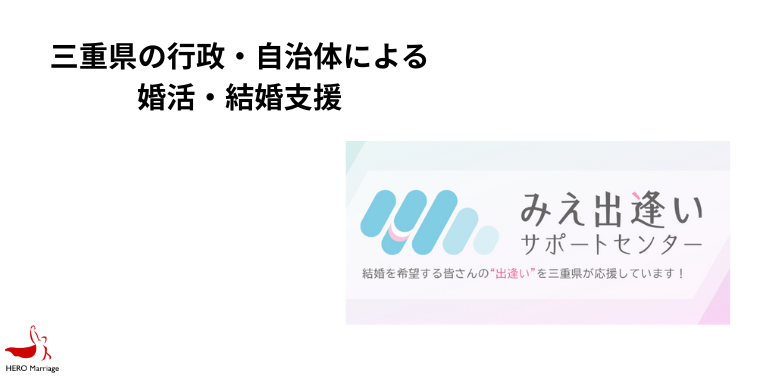 三重県の行政・自治体による婚活・結婚支援