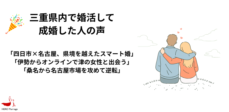三重県内で婚活して 成婚した人の声