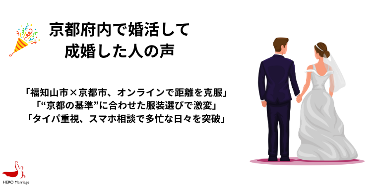 京都府内で婚活して 成婚した人の声