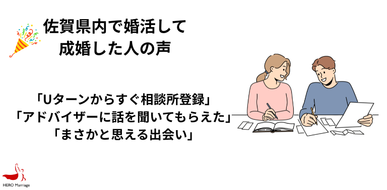 佐賀県内で婚活して 成婚した人の声