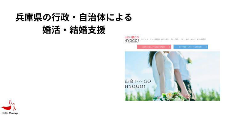 兵庫県の行政・自治体による婚活・結婚支援