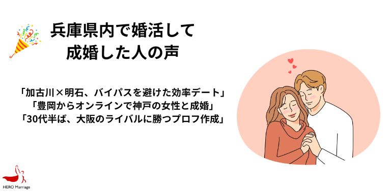 兵庫県内で婚活して 成婚した人の声