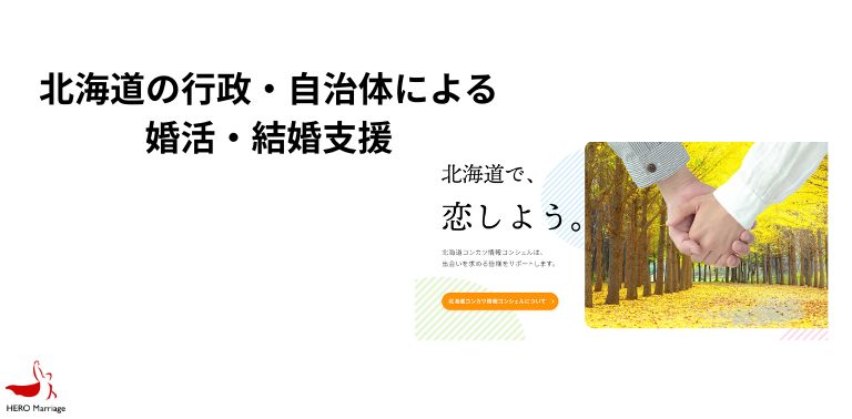 北海道の行政・自治体による婚活・結婚支援