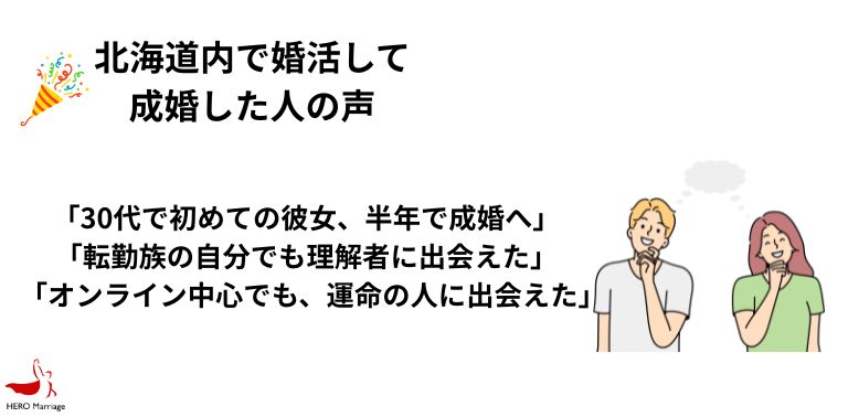 北海道内で婚活して 成婚した人の声