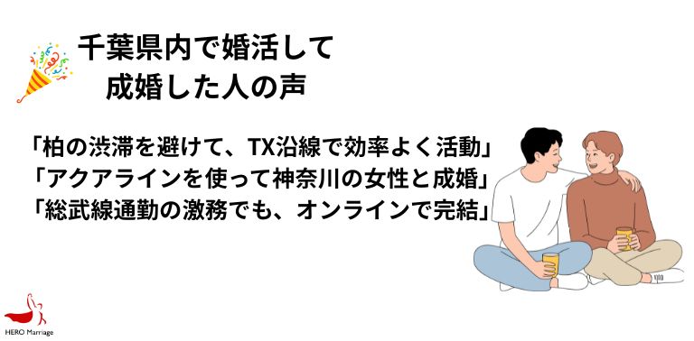 千葉県内で婚活して 成婚した人の声
