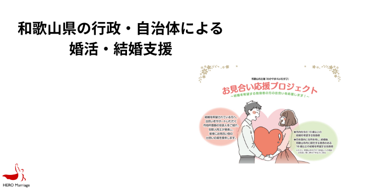 和歌山県の行政・自治体による婚活・結婚支援