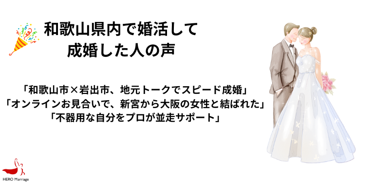 和歌山県内で婚活して 成婚した人の声