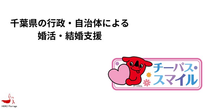 千葉県の行政・自治体による婚活・結婚支援