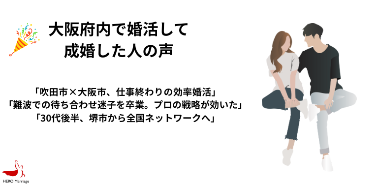 大阪府内で婚活して 成婚した人の声