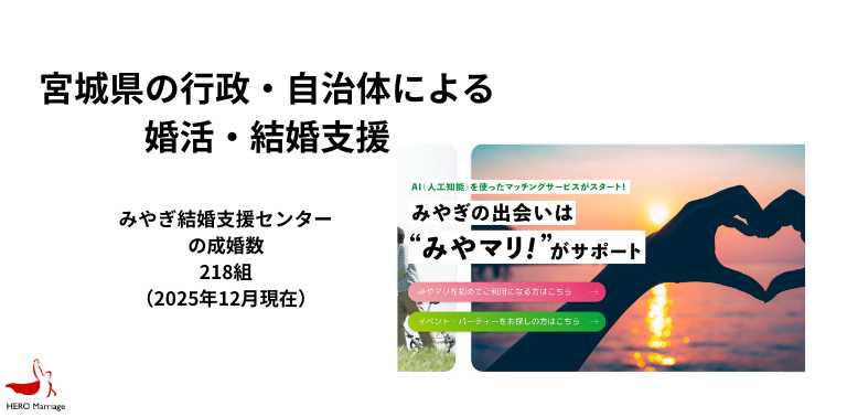 宮城県の行政・自治体による婚活・結婚支援