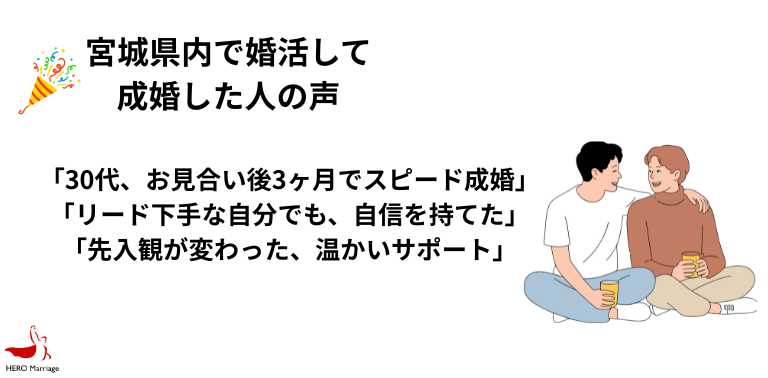 宮城県内で婚活して 成婚した人の声