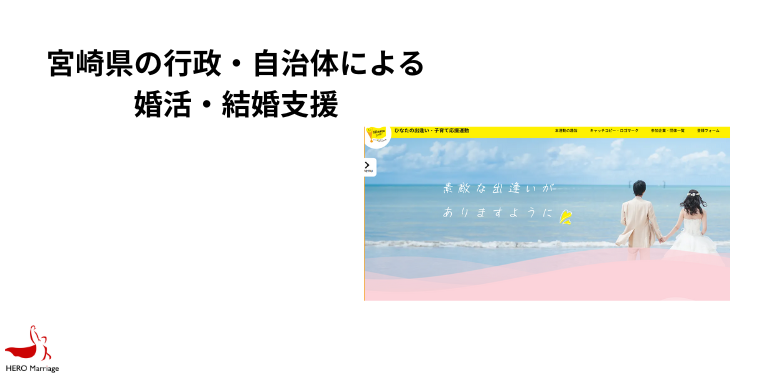 宮崎県の行政・自治体による婚活・結婚支援