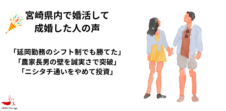 宮崎県内で婚活して 成婚した人の声