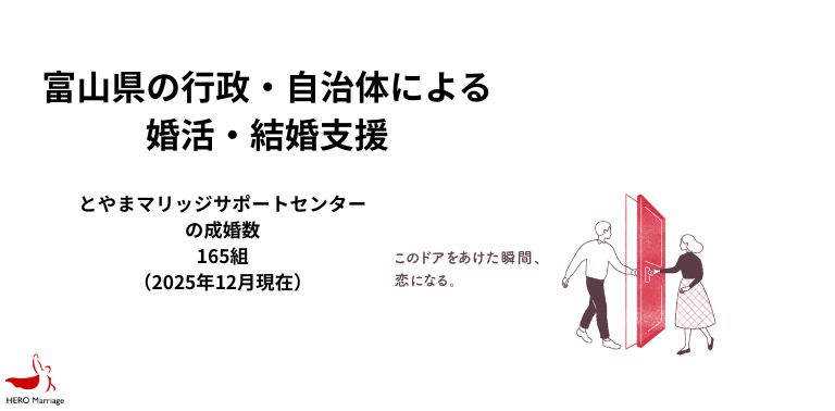 富山県の行政・自治体による婚活・結婚支援