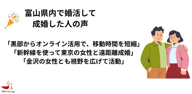富山県内で婚活して 成婚した人の声