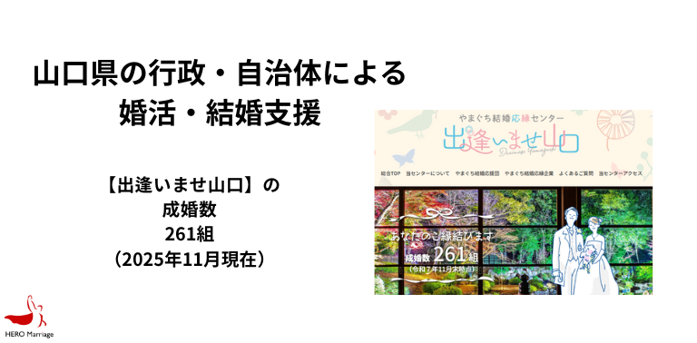 山口県の行政・自治体による婚活・結婚支援