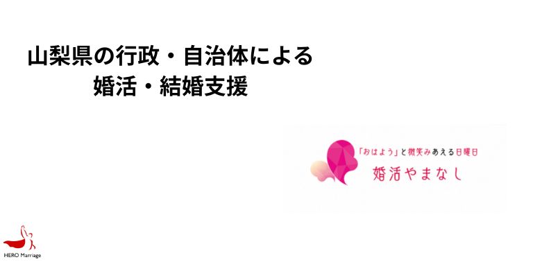山梨県の行政・自治体による婚活・結婚支援