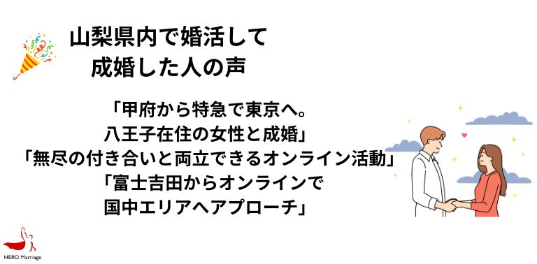 山梨県内で婚活して 成婚した人の声