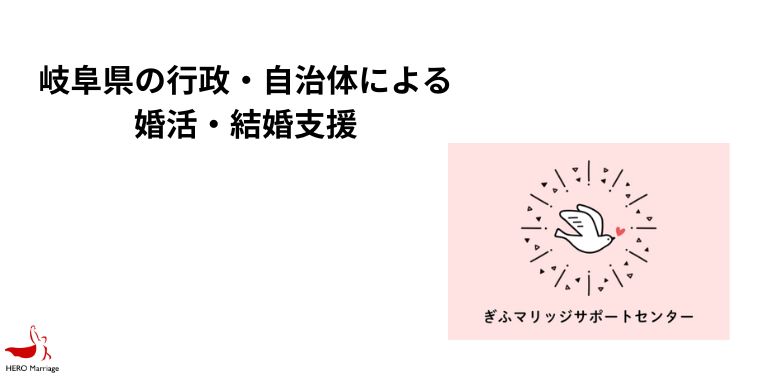 岐阜県の行政・自治体による婚活・結婚支援
