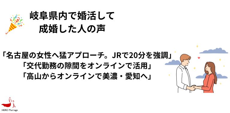 岐阜県内で婚活して 成婚した人の声